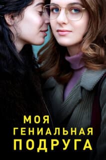 Постер: Моя гениальная подруга