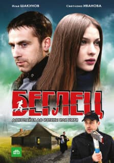 Постер: Беглец