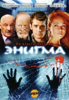 Постер: Энигма