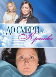 Постер: До смерти красива
