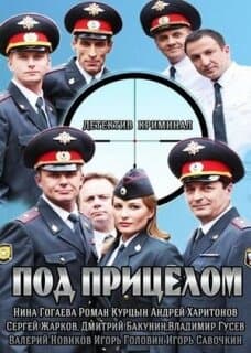 Постер: Под прицелом