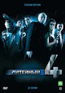 Постер: Литейный, 4