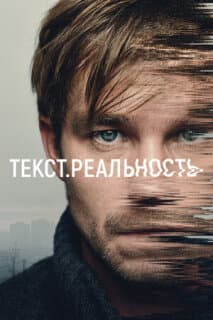 Постер: Текст. Реальность