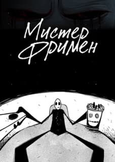 Постер: Мистер Фримен