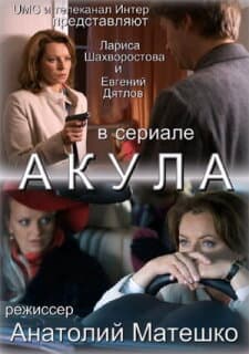 Постер: Акула