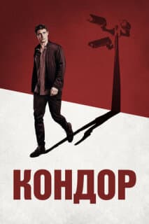 Постер: Кондор