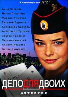 Постер: Дело для двоих