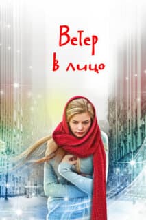 Постер: Ветер в лицо