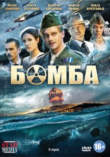 Постер: Бомба