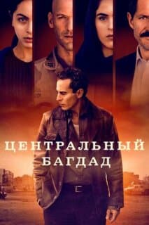 Постер: Центральный Багдад