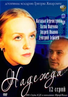 Постер: Надежда