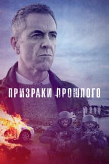 Постер: Призраки прошлого