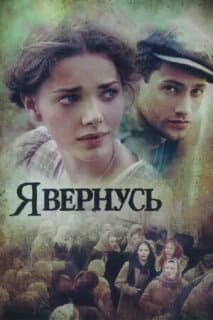 Постер: Я вернусь