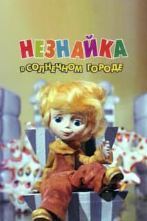 Постер: Незнайка в Солнечном городе