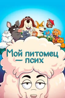 Постер: Мой питомец — псих