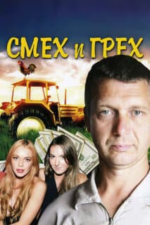 Постер: Смех и грех