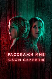 Постер: Расскажи мне свои секреты