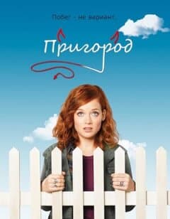 Постер: Пригород