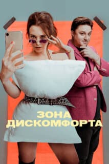 Постер: Зона дискомфорта