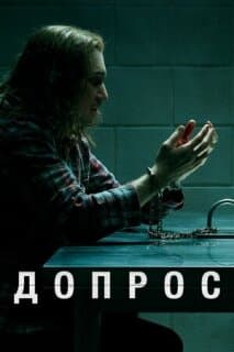 Постер: Допрос