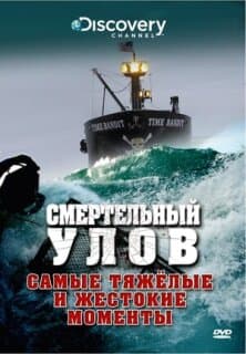 Постер: Смертельный улов