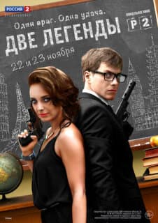 Постер: Две легенды