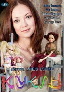 Постер: Куклы