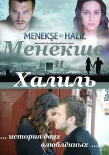 Постер: Менекше и Халиль
