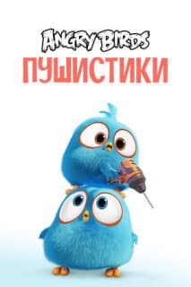 Постер: Angry Birds. Пушистики