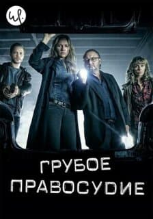 Постер: Грубое правосудие