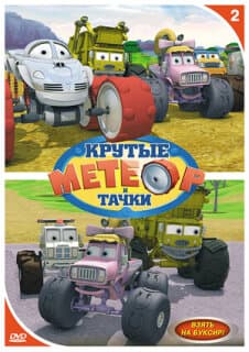 Постер: Метеор и крутые тачки