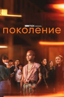 Постер: Поколение