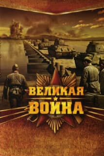 Постер: Великая война