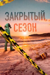 Постер: Закрытый сезон