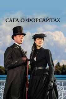 Постер: Сага о Форсайтах