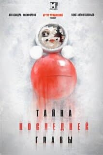 Постер: Тайна последней главы