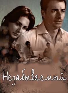 Постер: Незабываемый