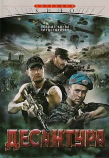Постер: Десантура