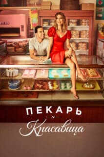 Постер: Пекарь и красавица