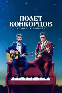 Постер: Полет Конкордов