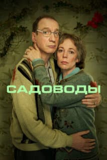 Постер: Садовники