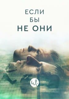 Постер: Одержимые