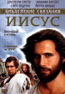 Постер: Иисус. Бог и человек