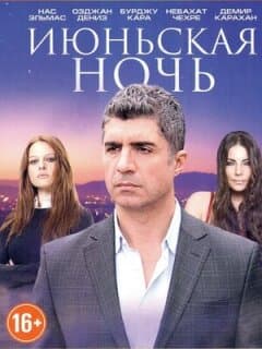Постер: Июньская ночь