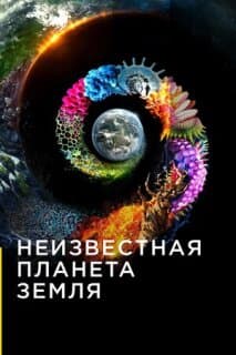 Постер: Неизвестная планета Земля