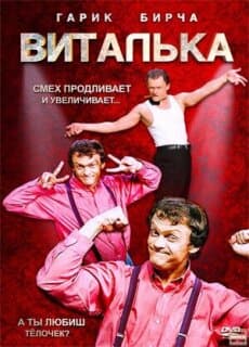 Постер: Виталька
