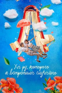 Постер: Ха-ру, которого я встретила случайно
