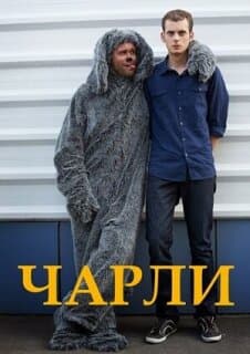 Постер: Чарли