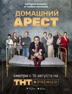Постер: Домашний арест
