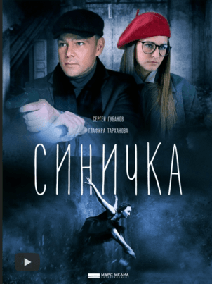 Постер: Синичка 3